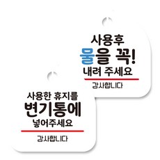 뭉키데코 고리형 안내표지판 화이트 2종 세트, 사용한 휴지 변기통에, 사용 후 물을 내려 주세요, 1세트