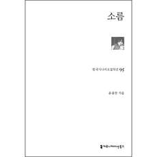 소름, 커뮤니케이션북스, 윤종찬