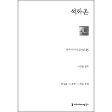 石花村, 傳播書籍, 李清俊, 文相勳, 羅奉翰, 羅然淑