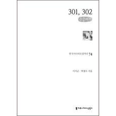 communicationbooks 301 302 大字書 韓國劇本傑作選 74, 李瑞君, 朴哲洙