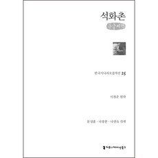 石花村(大字書), 溝通叢書, 李清俊, 文尚勳, 羅鳳漢, 羅妍淑