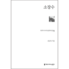 소장수, 윤삼육, 커뮤니케이션북스