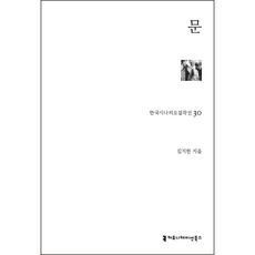 문 한국시나리오걸작선 30, 김지헌, 커뮤니케이션북스