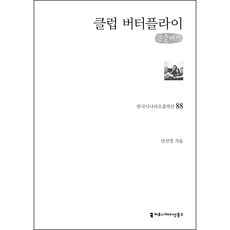 蝴蝶俱樂部(大字書), 溝通圖書, 安善英