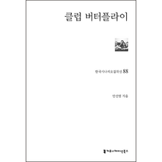 蝴蝶俱樂部, 溝通圖書, 安善英