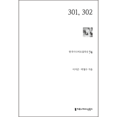 301 302, 이서군, 박철수, 커뮤니케이션북스