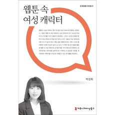 communicationbooks 網路漫畫中的女性角色, 朴成熙