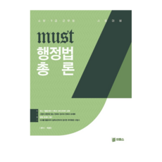 2023年對策 MUST 行政法總論：消防 9級 軍務員考試對策, Epass