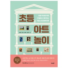 BITABOOKS 小學藝術遊戲： 為小學家長準備的親切有趣美術教養遊戲書