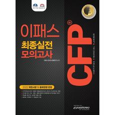 2022 CFP 最終實戰模擬考, Epass Korea