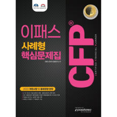 2022 CFP 사례형 핵심문제집, 이패스코리아