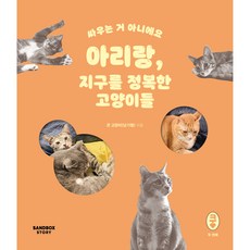 아리랑 지구를 정복한 고양이들:싸우는 거 아니에요, 샌드박스스토리, 큰 고양이(남기형)