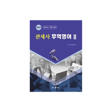 2023 關稅師貿易英語 2 ： 關稅師考試對策 第2版, 法學社