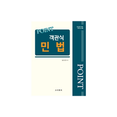 2023 POINT 객관식 민법, 고시계사