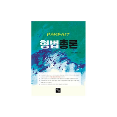 파르페 형법총론:법원·검찰직 및 각종 시험대비, 나눔에듀