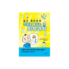 쉽고 재미있게만화로 배우는 피부과학, 대한의학(대한의학서적), Yoshiki Ryutaro