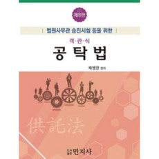 객관식 공탁법:법무사무관 승진시험 등을 위한, 민지사