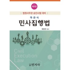 選擇題民事執行法：法院事務官升遷考試對策, 民智社