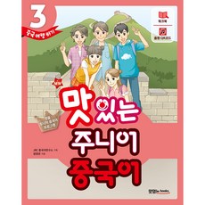 NEW 맛있는 주니어 중국어 3, 맛있는북스, 단품