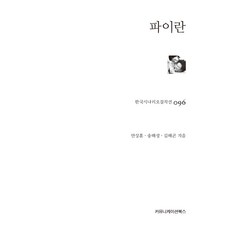 파이란 한국시나리오걸작선 96, 안상훈 송해성 김해곤, 커뮤니케이션북스