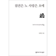 참견은 노 사랑은 오예, 강희연, 커뮤니케이션북스
