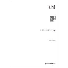 집념 한국시나이로걸작선 29, 이은성, 커뮤니케이션북스