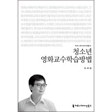 청소년 영화교수학습방법, 오세섭, 커뮤니케이션북스