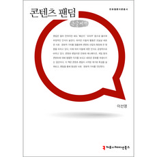 內容粉絲圈(大字書), 溝通圖書, 李善英