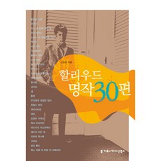 할리우드 명작 30편, 커뮤니케이션북스, 신강호