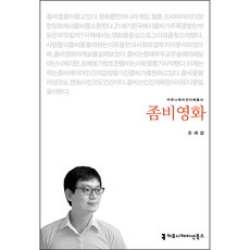 좀비영화, 오세섭, 커뮤니케이션북스