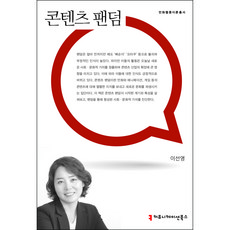 콘텐츠 팬덤, 이선영, 커뮤니케이션북스