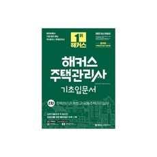 HackersHouse 2023 住宅管理師 第2次 基礎入門書：住宅管理相關法規 共同住宅管理實務
