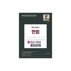 2023 명품 헌법 최근 3개년 중요판례:2019.1~2021.12 중요판례 총정리ㅣ변호사시험 등 국가고시 대비 최적화, 해커스변호사