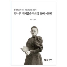 安娜P.雅各布森資料集 1866~1897：韓國首位美國新教護理傳教士, 仙人, 朴亨宇