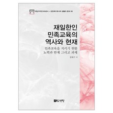 재일한인 민족교육의 역사와 현재:민족교육을 지키기 위한 노력과 한계 그리고 과제, 김태기, 선인