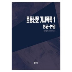 勞動新聞報導目錄 1：1945~1950, 仙人, 北韓大學院大學 北韓數位資料中心