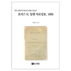 賀拉斯·N·艾倫資料集 3(1886)：韓國首位新教(醫療)傳教士, 宣印, 朴炯佑