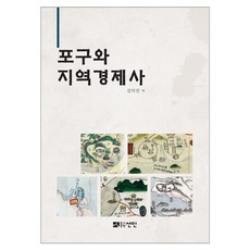 포구와 지역경제사, 김덕진, 선인