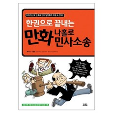 YoungsangPublishingMedia 一冊搞定 漫畫自己打民事訴訟, 李容勳, 影像出版媒體(影像筆記)