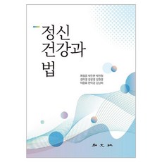 精神健康與法律, 弘文社, 諸哲雄, 朴仁煥, 朴賢貞, 金美京, 姜尚敬, 金元敬, 李容杓, 韓美京, 金朗希