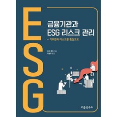 Ieumyeonguso 金融機構與ESG風險管理：以氣候變遷風險為中心, 藤均治