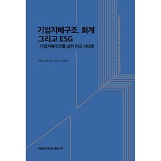 기업지배구조 회계 그리고 ESG, 계명대학교출판부, 안홍복, 류지호, 이미숙, 김훈태