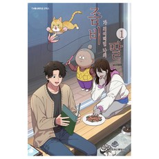 我的女兒成了殭屍 1：電視動畫漫畫, 1 卷, 鶴山文化社, 李允創