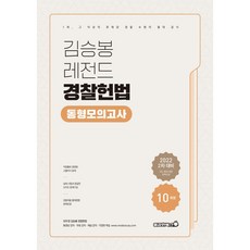 2022 김승봉 레전드 경찰헌법 동형모의고사, 용감한북스