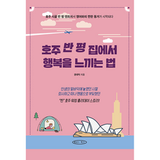 호주 반 평 집에서 행복을 느끼는 법, 레코드북스, 권대익