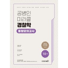 Bravebooks 2022 孔丙寅 奇蹟警察學 同型模擬考試
