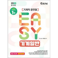 2023 It&amp;#39;s easy 기계직 기계일반, 서울고시각(SG P&E)