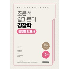 Bravebooks 2022 趙容碩 Alpha Logic 警察學同型模擬考試：第二次考試對策