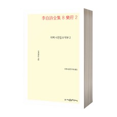 李白詩全集 8： 樂府 2, 創造知識的知識, 李白