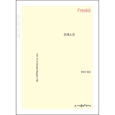 Fresco(大字書), 瑟博．穆格德, 創知文化